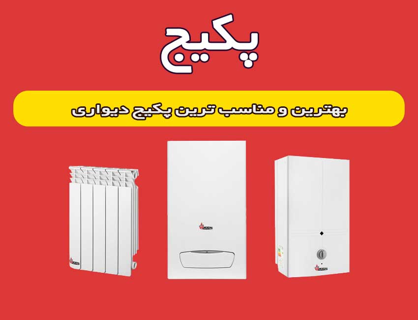 بهترین-و-مناسب-ترین-پکیج-دیواری