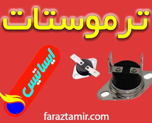 ترموستات-پکیج