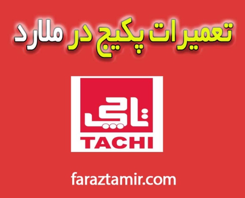 تعمرکار-پکیج-ملارد