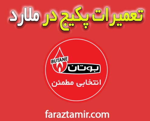 تعمیر-پکیج-در-ملارد