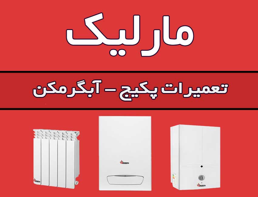 تعمیرات-آبگرمکن-مارلیک