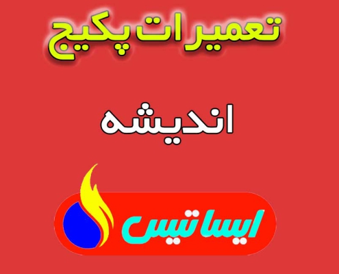 تعمیرات-پکیج-اندیشه