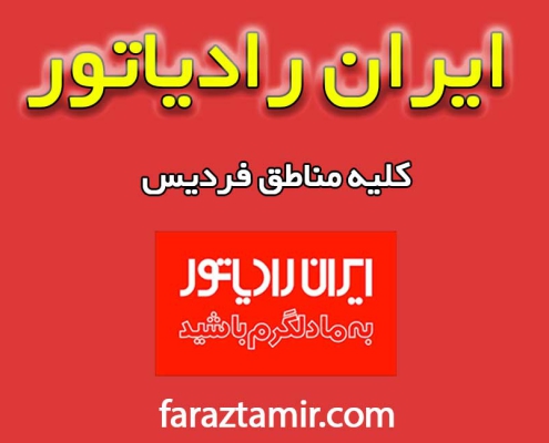 تعمیرات-پکیج-ایران-رادیاتور-در-فردیس