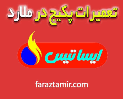 تعمیرات-پکیج-در-ملارد-