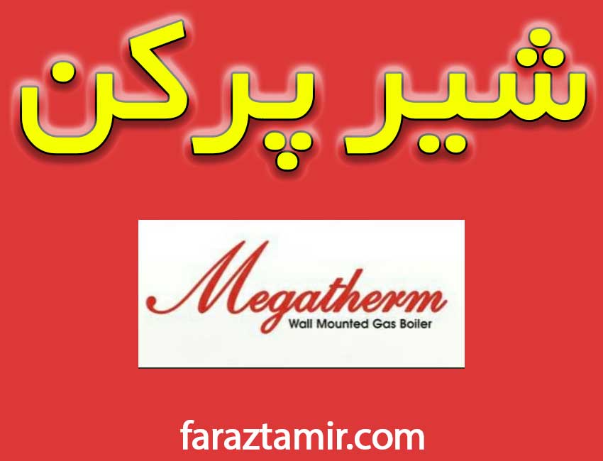 شیرپرکن-پکبج