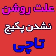 علت-روشن-نشدن-پکیج-تاچی