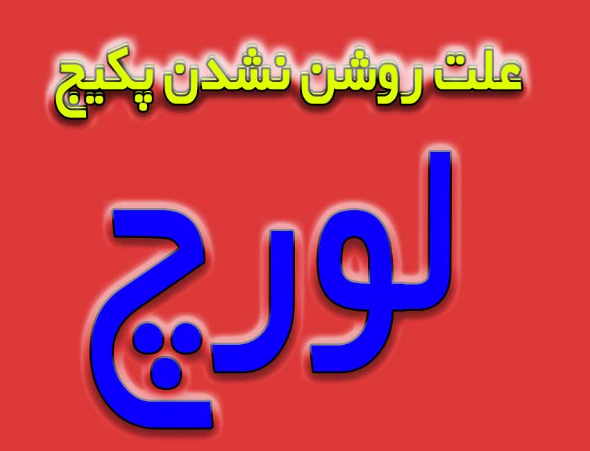 علت-روشن-نشدن-پکیج-لورچ