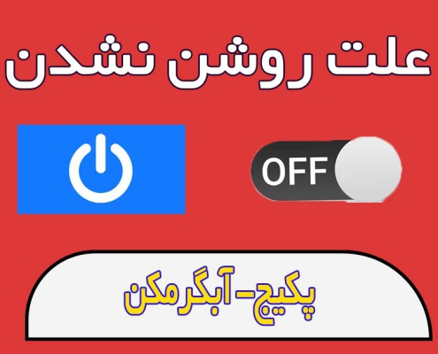 علت-روشن-نشدن-پکیج