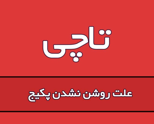 علت-روشن-نشدن-پکیج