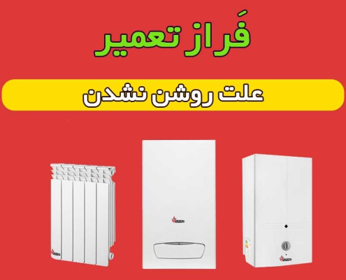 علت-روشن-نشدن-پکیج