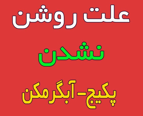 علت-روشن-نشدن-پکیج