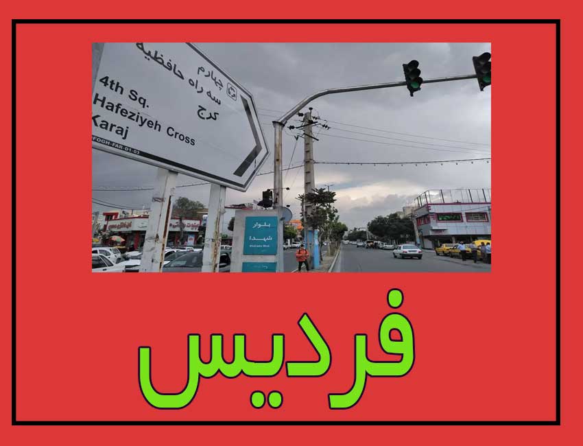 فردیس-کجاست؟