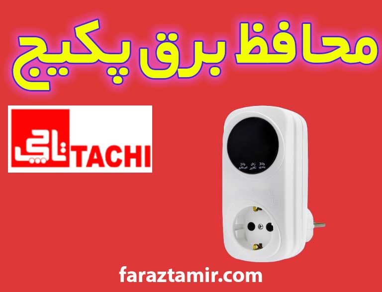 محافظ برق مناسب برای پکیج تاچی