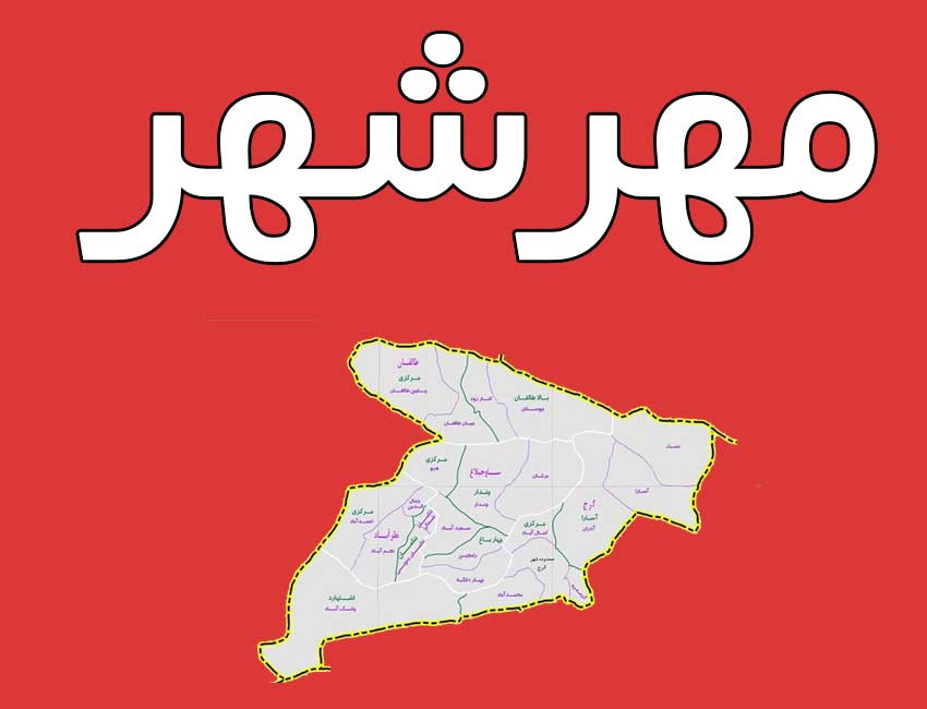 مهرشهر-کجاست