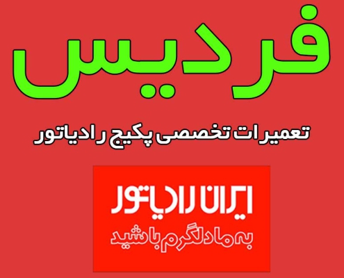 نمایندگی-ایران-رادیاتور-در-فردیس