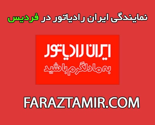 نمایندگی-ایران-رادیاتور-فردیس