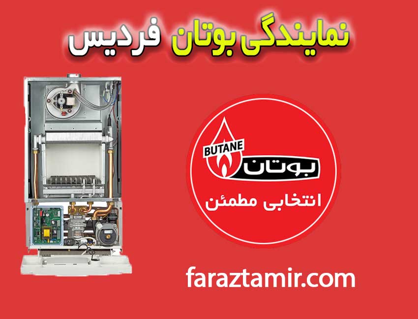 نمایندگی-بوتان-فردیس