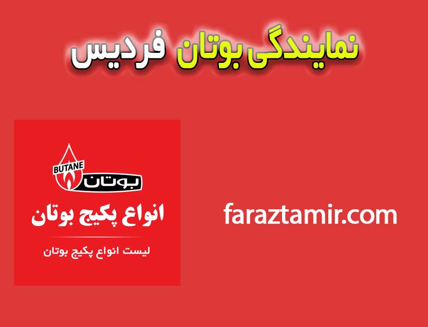 نمایندگی-تعمیرات-بوتان-مارلیک