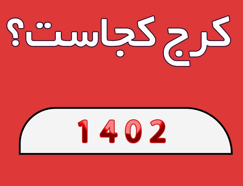 کرج-کجاست؟