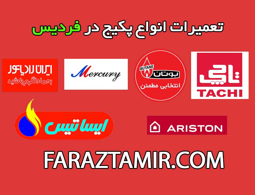 تعمیرات-پکیج-فردیس