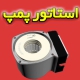 استاتور پمپ پکیج دیواری اصلی