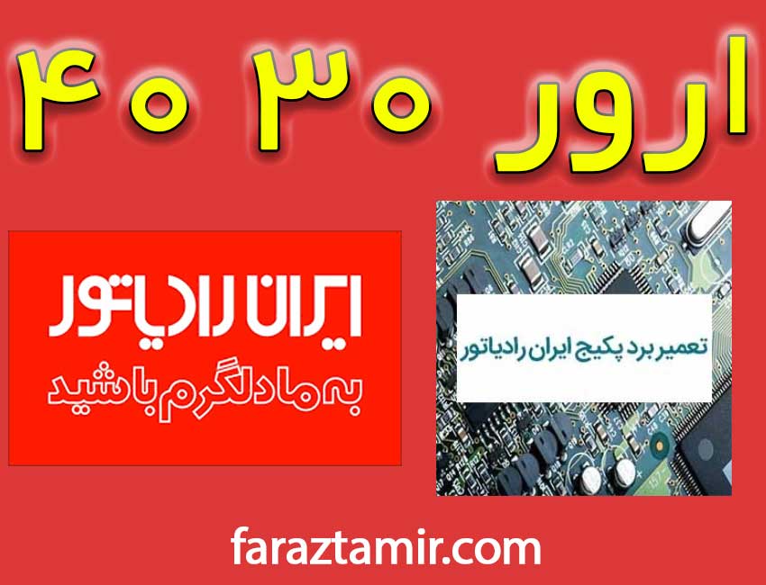 تعمیرات برد پکیج ایران رادیاتور توسط شرکت و نمایندگی پکیج ایران رادیاتور