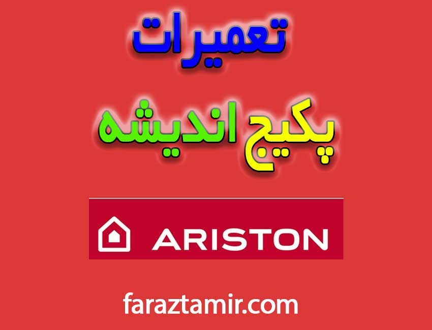 تعمیرات-پکیج-اریستون-در-اندیشه