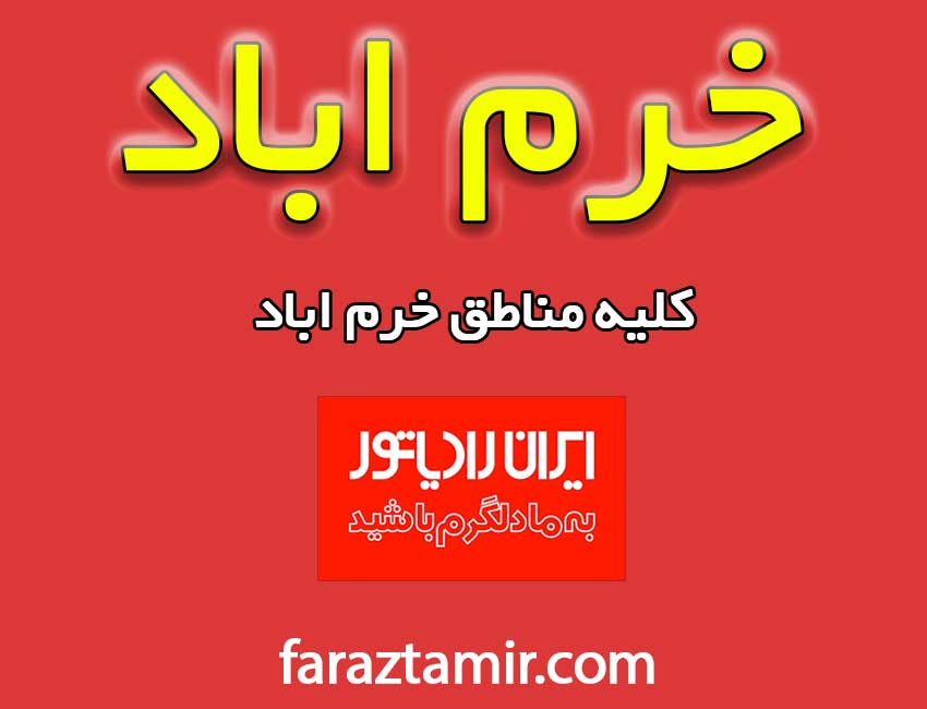 تعمیرات-پکیج-ایران-رادیاتور-خرم-اباد