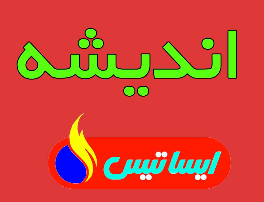 تعمیرات-پکیج-ایساتیس-در-اندیشه