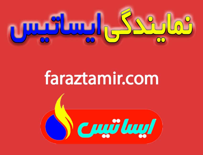 تعمیرات-پکیج-ایساتیس-در-فردیس