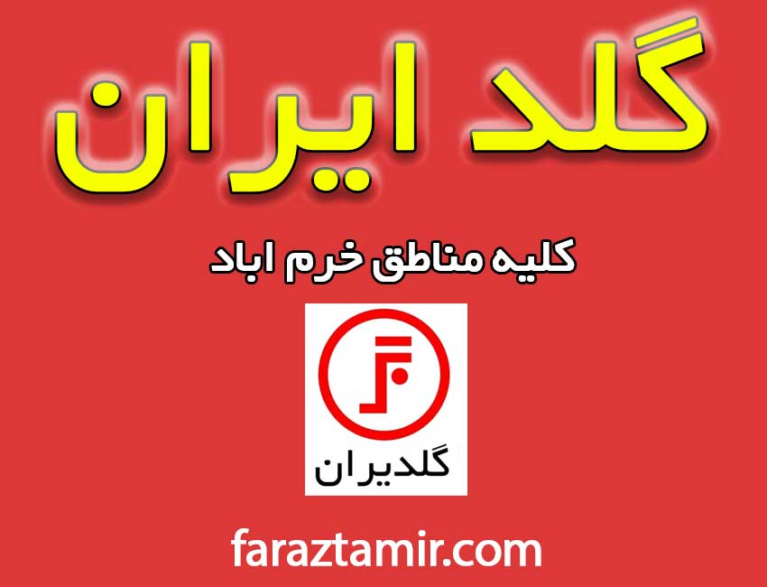 تعمیرات-پکیج-گلد-ایران-در-خرم-اباد