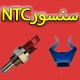 سنسور NTC پکیج دیواری