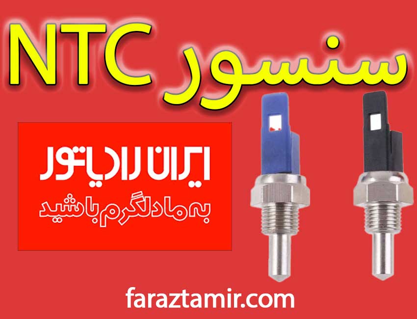 سنسور NTC پکیج دیواری ایران رادیاتور