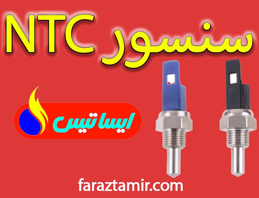 سنسور NTC پکیج دیواری ایساتیس