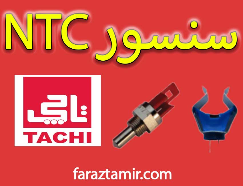 سنسور NTC پکیج دیواری تاچی