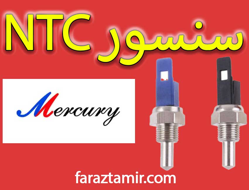 سنسور NTC پکیج دیواری مرکوری