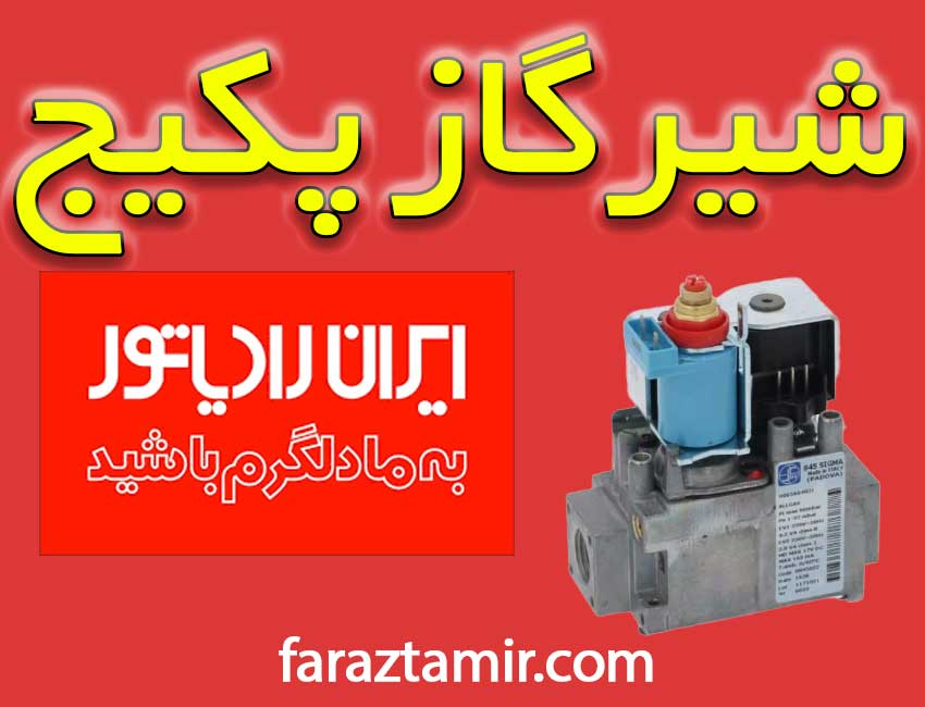 شیرگاز پکیج دیواری ایران رادیاتور