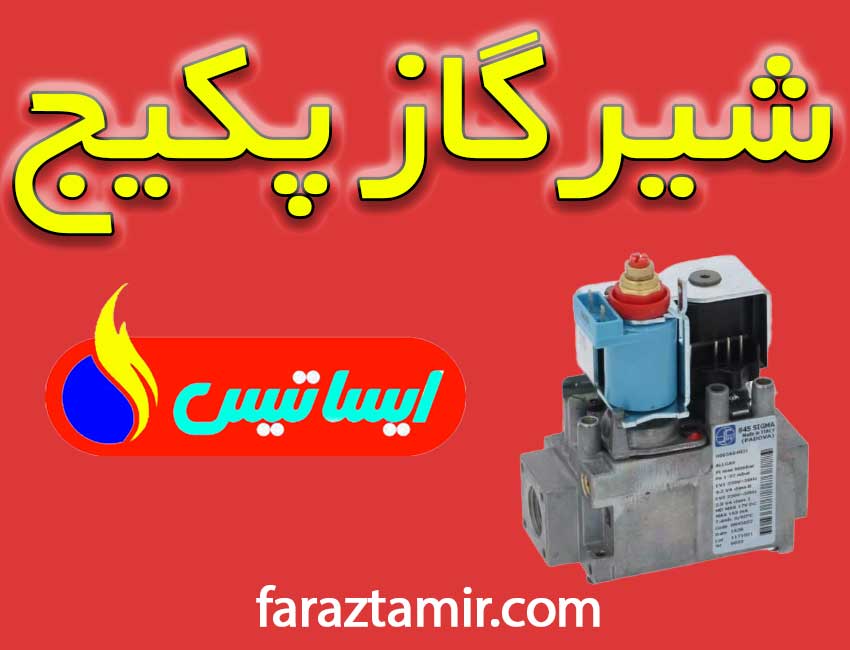 شیرگاز پکیج دیواری ایساتیس