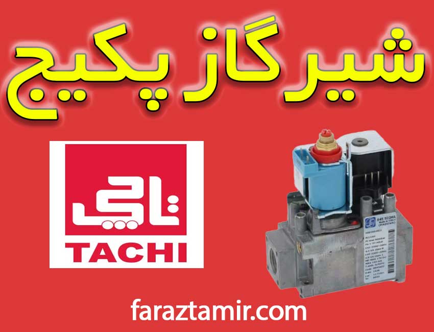 شیرگاز پکیج دیواری تاچی