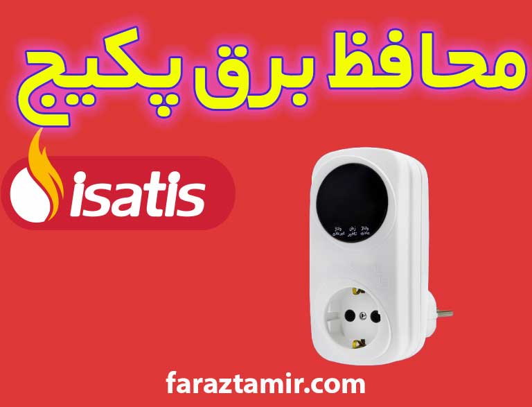 محافظ برق مناسب برای پکیج ایساتیس