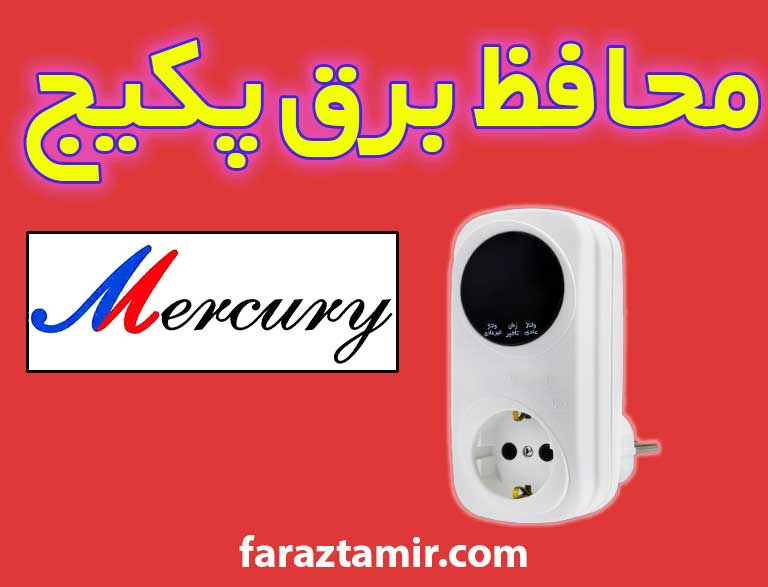 محافظ برق مناسب برای پکیج مرکوری