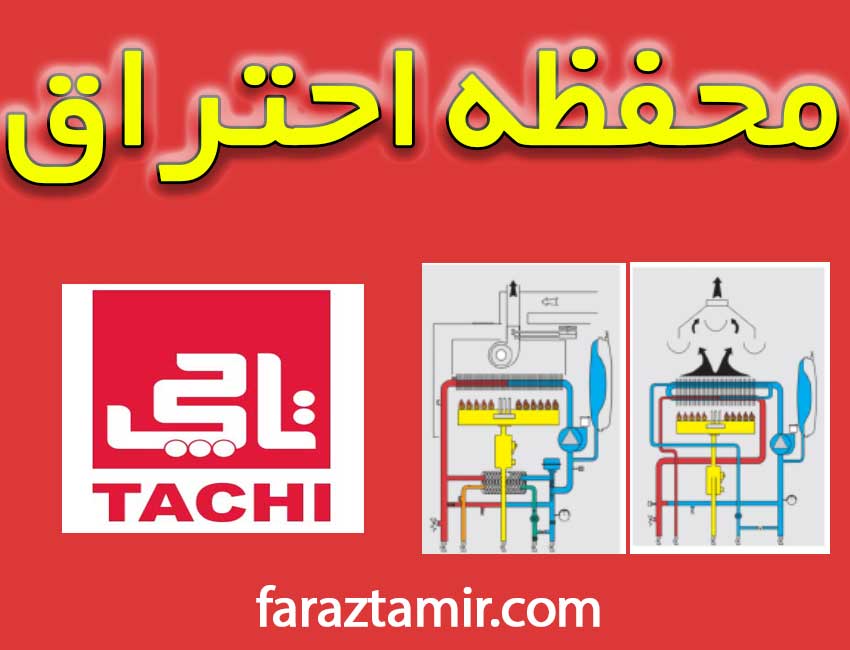 محفظه احتراق پکیج تاچی