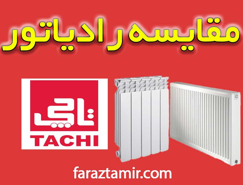 مقایسه انواع رادیاتورها تاچی پره ای و پنلی