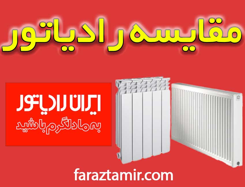 مقایسه انواع رادیاتورها مزایا و معایب ایران رادیاتور