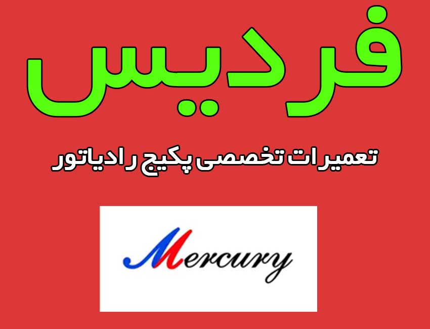 نماندگی-تعمیرات-پکیج-مرکوری-اندیشه