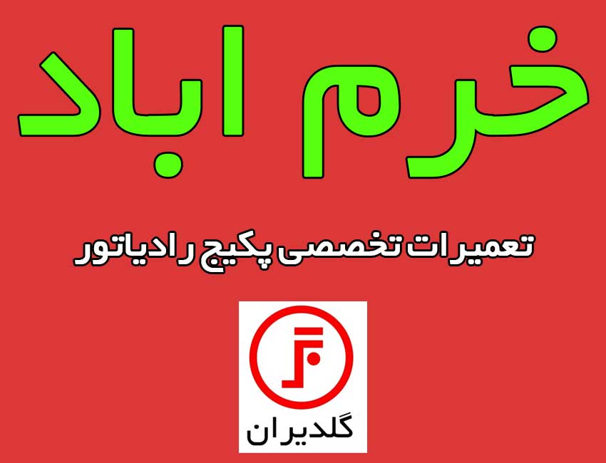 نمایندگی-اصلی-پکیج-گلد-ایران-در-خرم-اباد