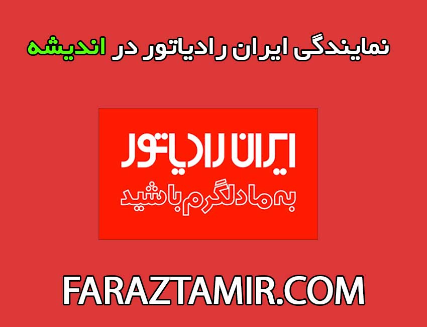 نمایندگی-ایران-رادیاتور-در-اندیشه