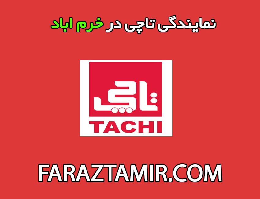 نمایندگی-تاچی-در-خرم-اباد