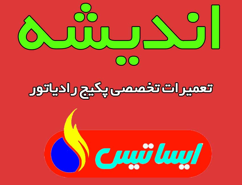 نمایندگی-تعمیرات-پکیج-ایساتیس