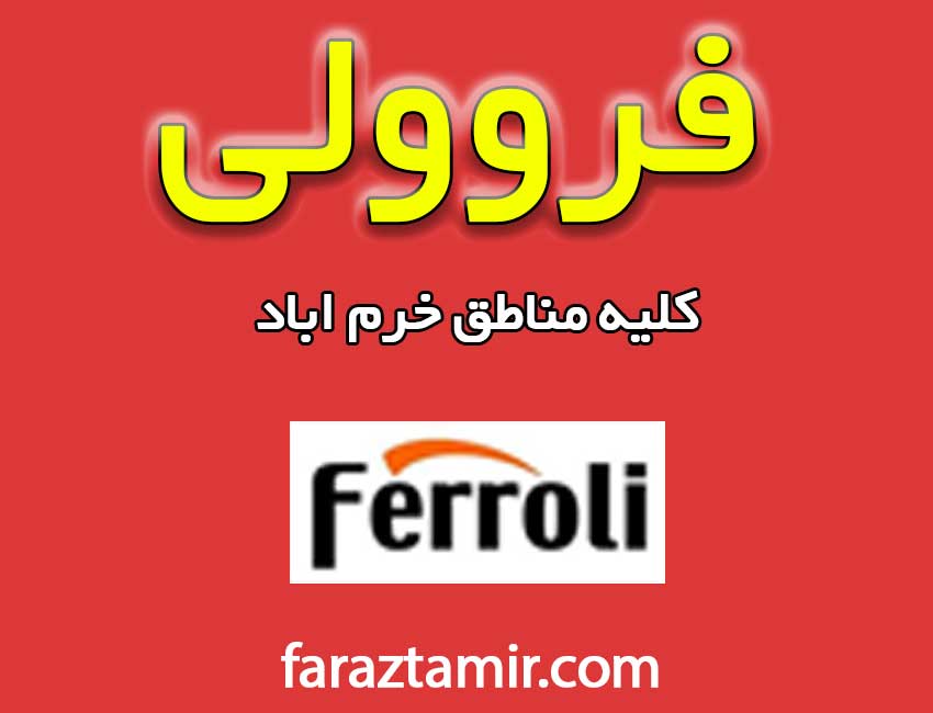 نمایندگی-تعمیرات-پکیج-فروولی-خرم-اباد